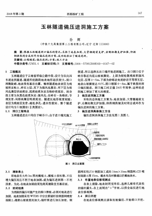 玉林隧道偏压进洞施工方案