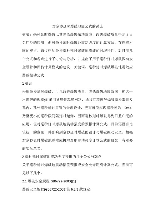 对毫秒延时爆破地震公式的讨论