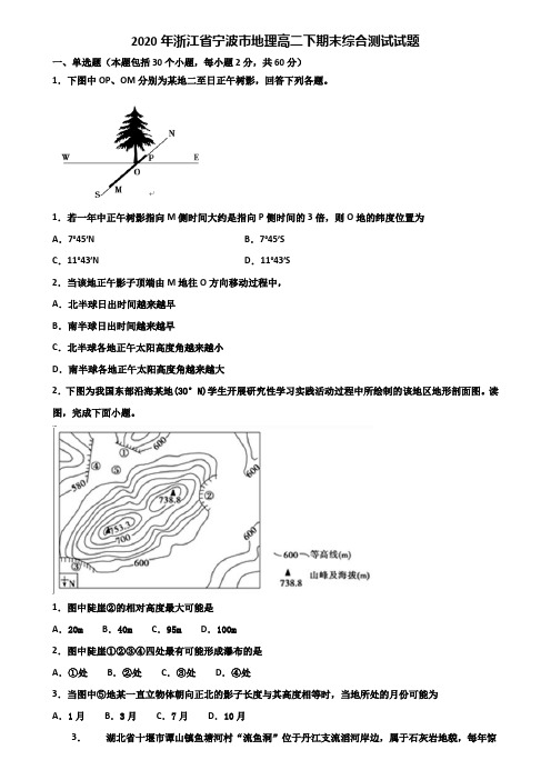 2020年浙江省宁波市地理高二下期末综合测试试题含解析