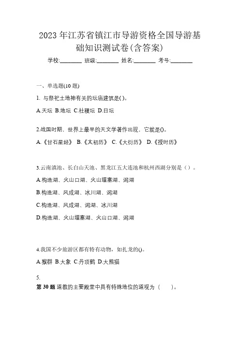 2023年江苏省镇江市导游资格全国导游基础知识测试卷(含答案)