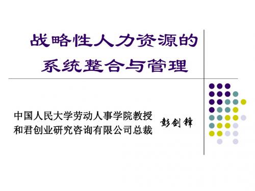 【经典】和君创业战略性人力资源系统整合与管理页
