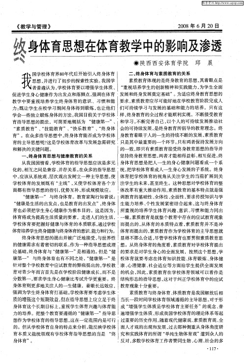终身体育思想在体育教学中的影响及渗透