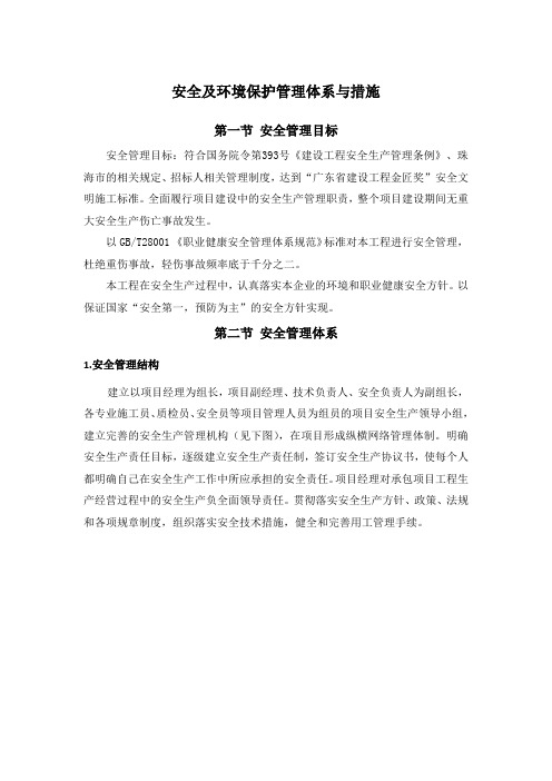 安全及环境保护管理体系与措施