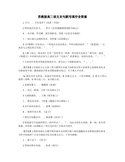 苏教版高二语文名句默写填空含答案