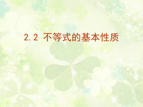 北师大版八年级数学(下)2.2 不等式的基本性质课件