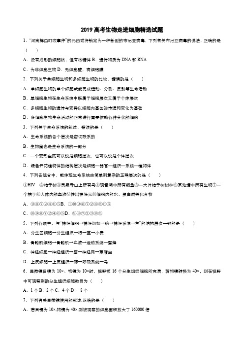 2019高考生物走进细胞精选试题答案及解析