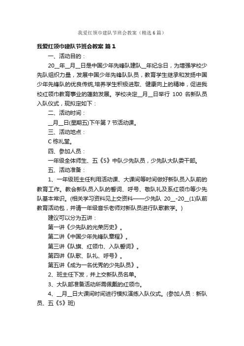 我爱红领巾建队节班会教案（精选6篇）