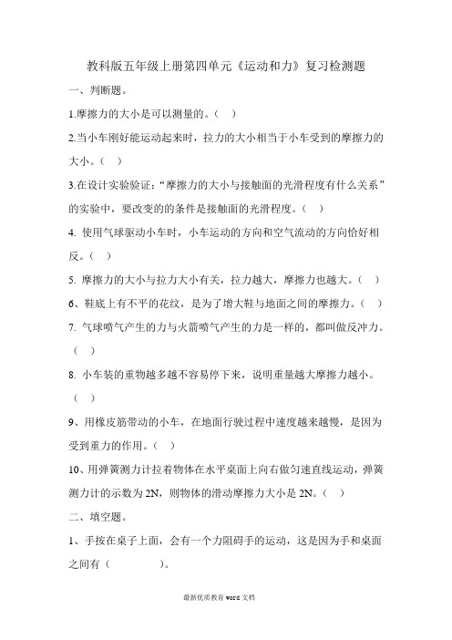 教科版五年级上册第四单元《运动和力》复习检测题