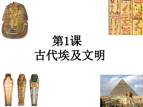 古代埃及文明课件