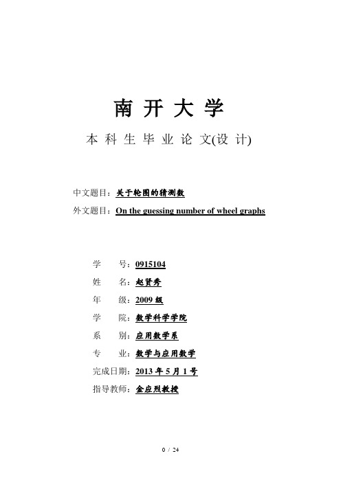 南开大学数学科学学院毕业论文