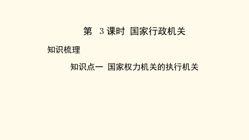 2020年八年级道德与法治下册教学课件  6.3国家行政机关