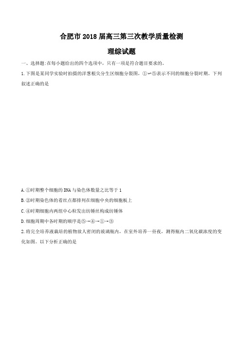 安徽省合肥市2018届高三第三次教学质量检测理科综合试卷(含答案)
