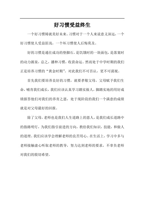 好习惯受益终生的作文