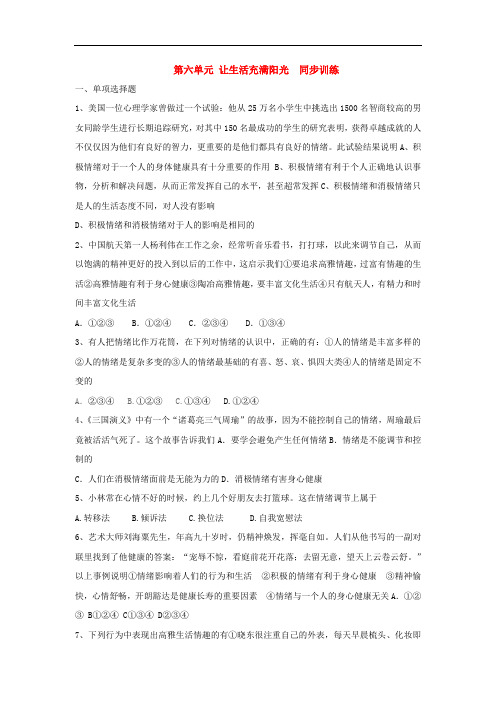 七年级政治下册 第六单元 让生活充满阳光(单元测试题)鲁教版