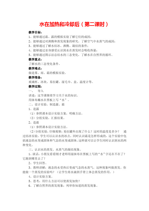 苏教版科学四年级上 水在加热和冷却后 教学设计