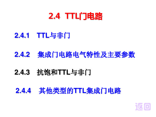 2.4 TTL门电路
