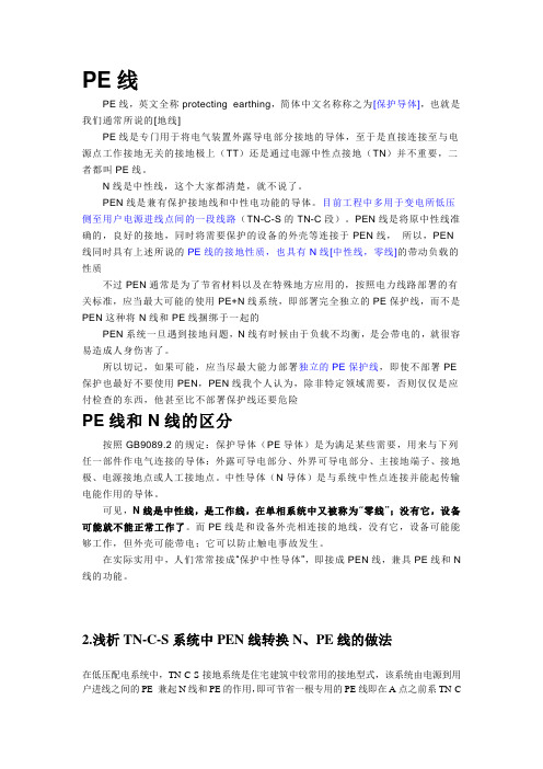 接地系统中PE线及PEN的区别