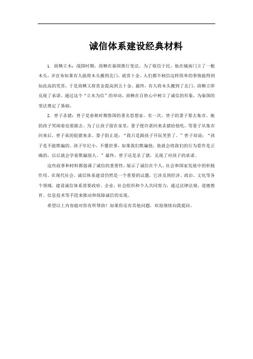 诚信体系建设经典材料