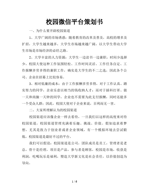 校园微信平台策划书