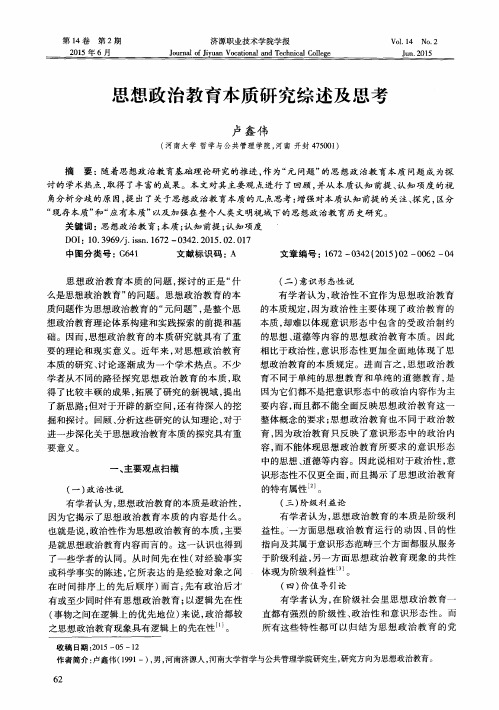 思想政治教育本质研究综述及思考