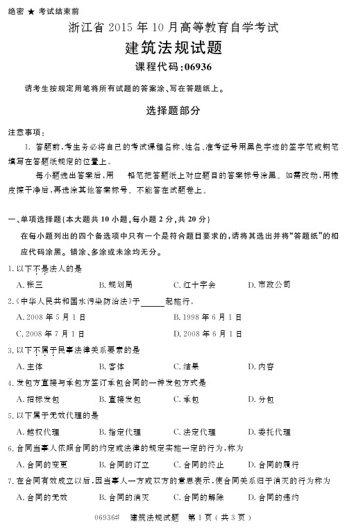自学考试浙江省2015年10月高等教育自学考试建筑法规试题(06936)