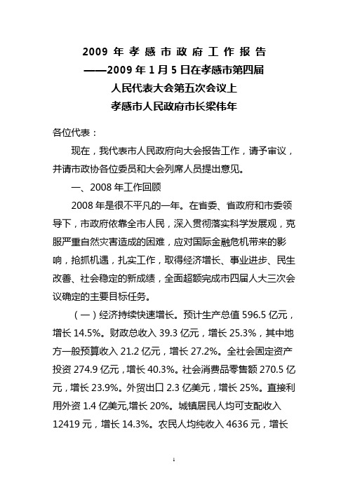 2009 年 孝 感 市 政 府 工 作 报 告