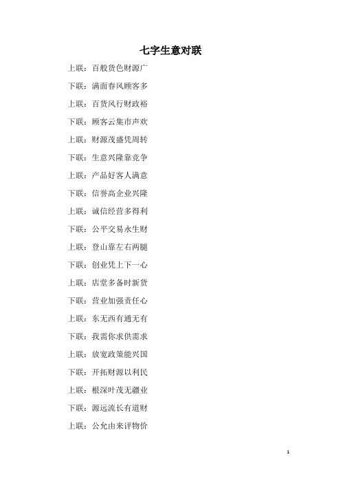 七字生意对联