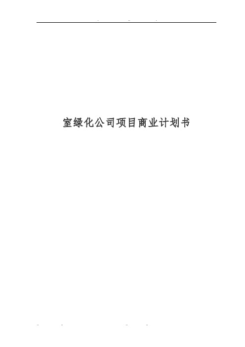 室内绿化公司项目商业计划书