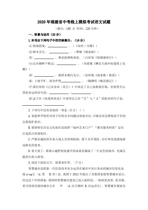 2020年福建省中考线上模拟考试语文试题及参考答案