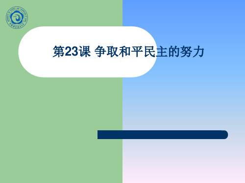 冀人版八年级历史上册第23课《争取和平民主的努力》ppt课件(2)(优秀版)
