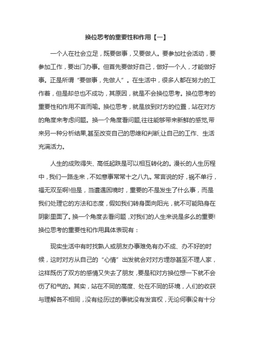 换位思考的重要性