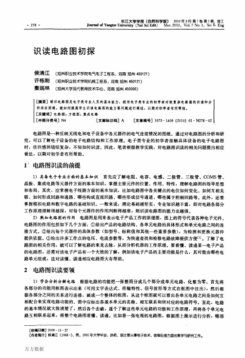 识读电路图初探