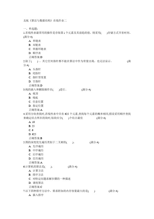 北京航空航天大学2015年春学期《算法与数据结构》在线作业二满分答案