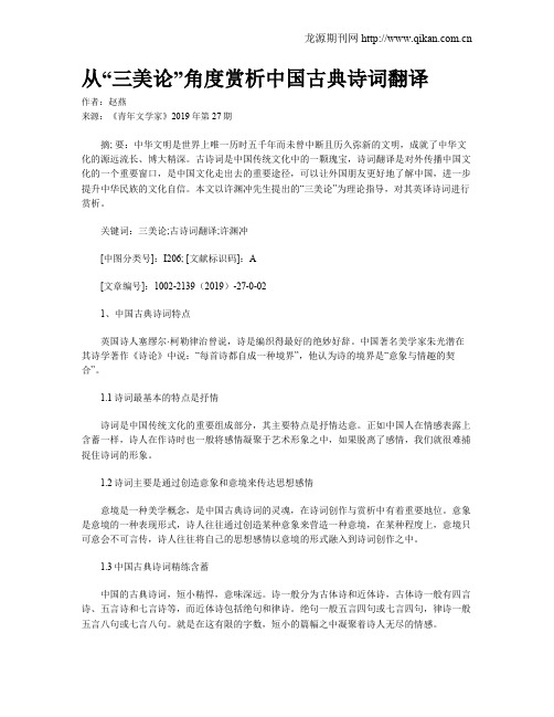 从“三美论”角度赏析中国古典诗词翻译