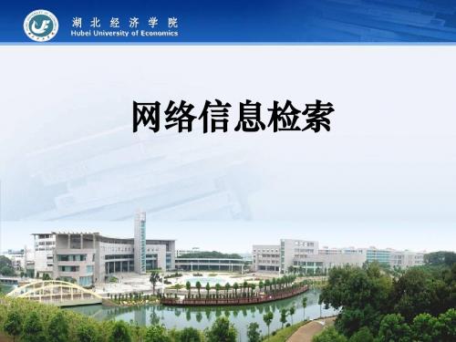 3.1 网络信息检索概述