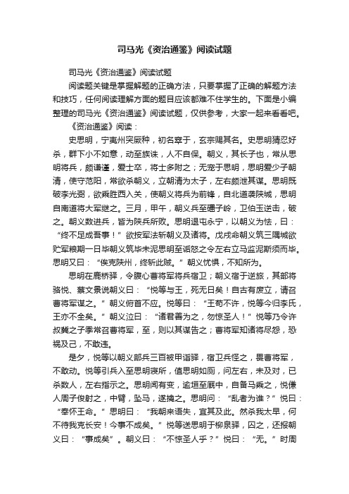 司马光《资治通鉴》阅读试题