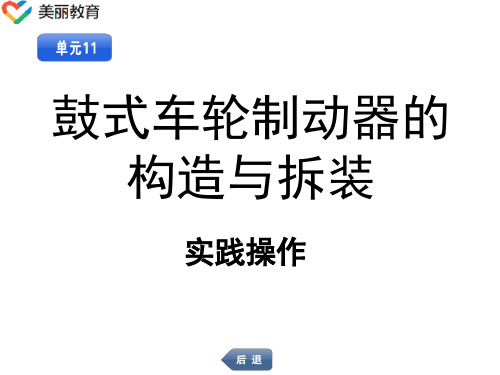 中职教育-《汽车底盘构造与拆装》实践操作： 单元11  鼓式车轮制动器的构造与拆装.ppt