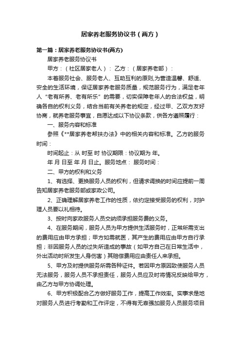 居家养老服务协议书（两方）