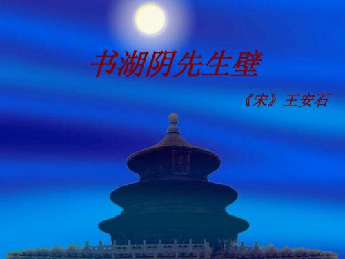 《第2课古诗两首书湖阴先生壁》PPT课件