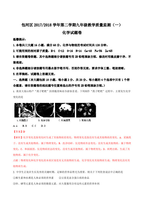 安徽省合肥市包河区2018届九年级下学期中考模拟(一)化学试题(解析版)