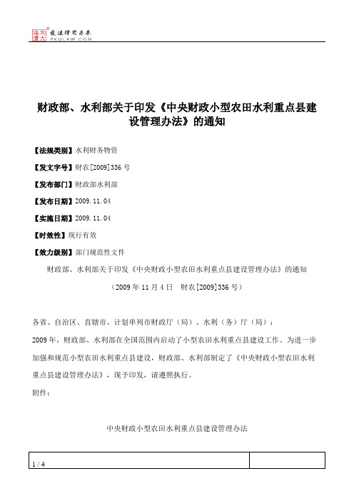 财政部、水利部关于印发《中央财政小型农田水利重点县建设管理办