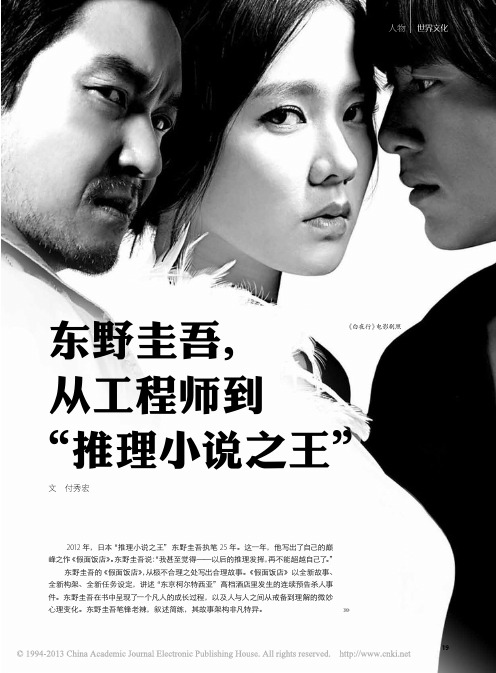 东野圭吾_从工程师到_推理小说之王_付秀宏