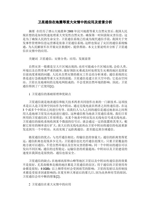 卫星通信在地震等重大灾情中的应用及前景分析