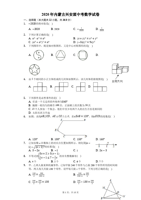 2020年内蒙古兴安盟中考数学试卷-解析版