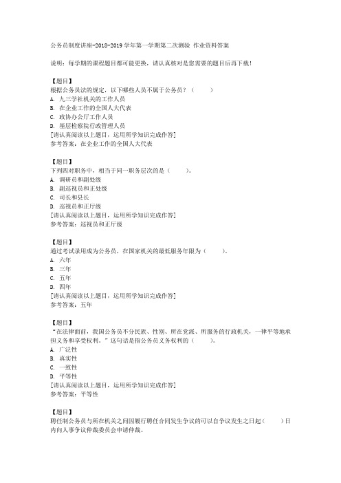 国开(宁夏)51550《公务员制度讲座》2018《2019学年第一学期第二次测验复习资料答案