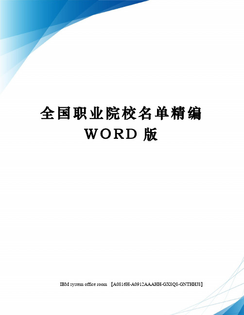 全国职业院校名单精编WORD版