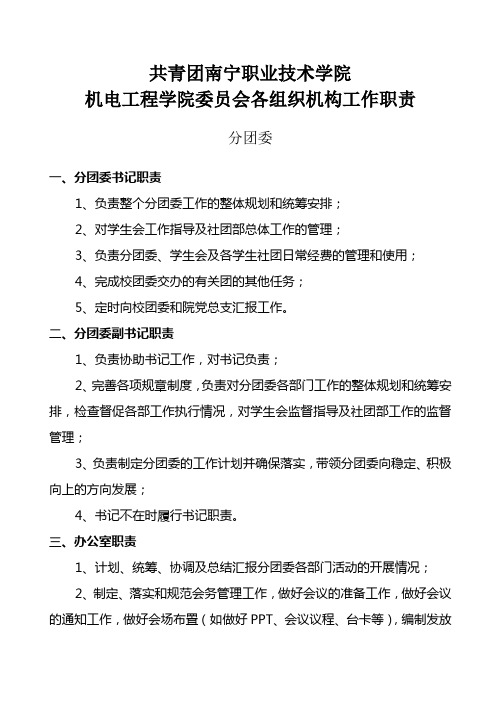 共青团南宁职业技术学院机电工程学院委员会各组织机构工作职责