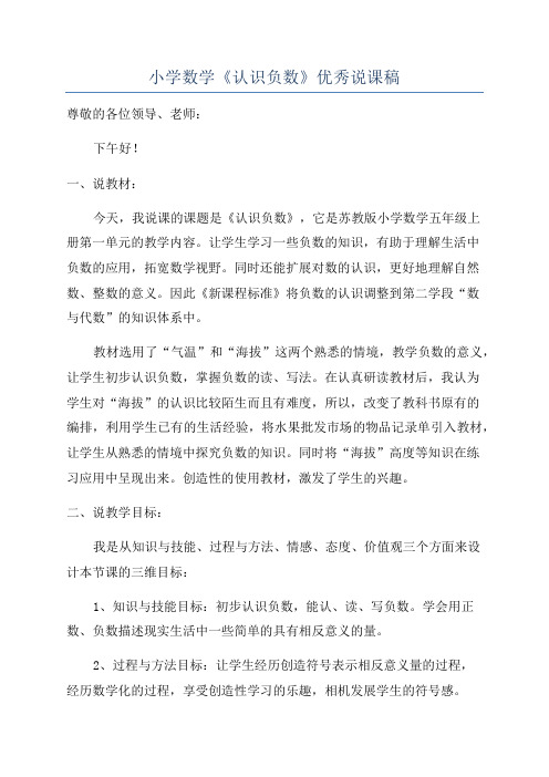 小学数学《认识负数》优秀说课稿