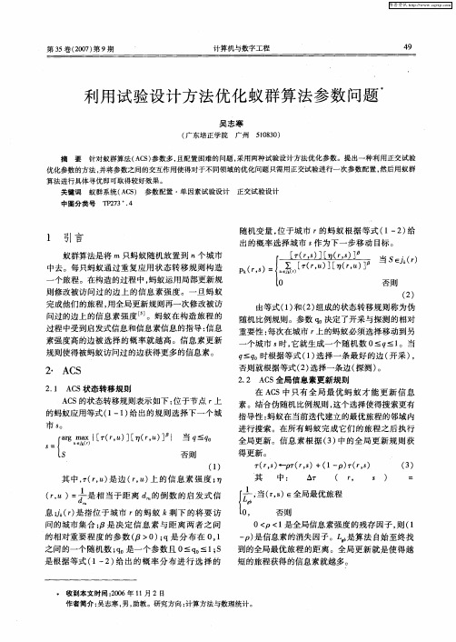 利用试验设计方法优化蚁群算法参数问题