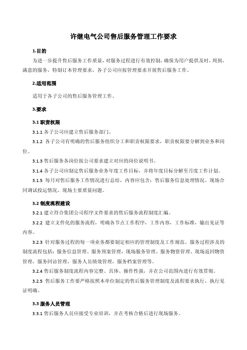 许继电气公司售后服务管理工作要求